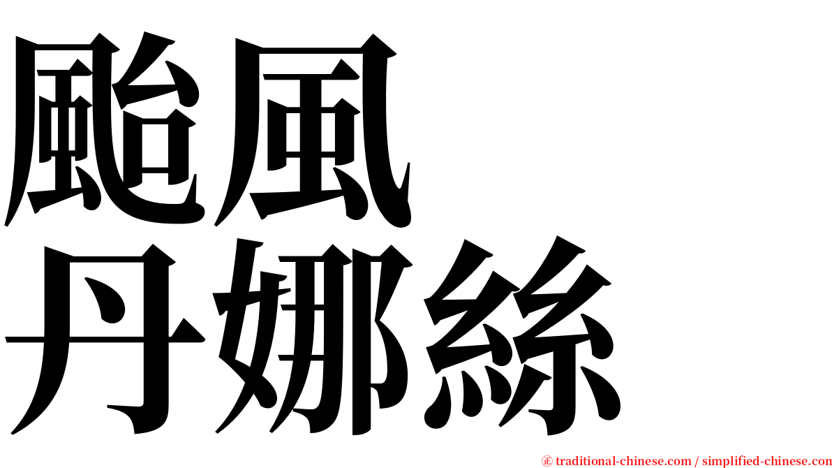 颱風　　丹娜絲 serif font